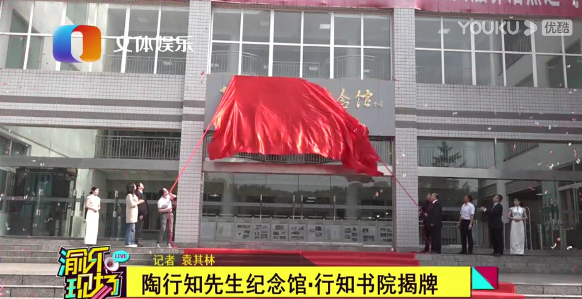 全国首家“陶行知先生纪念馆行知书院”