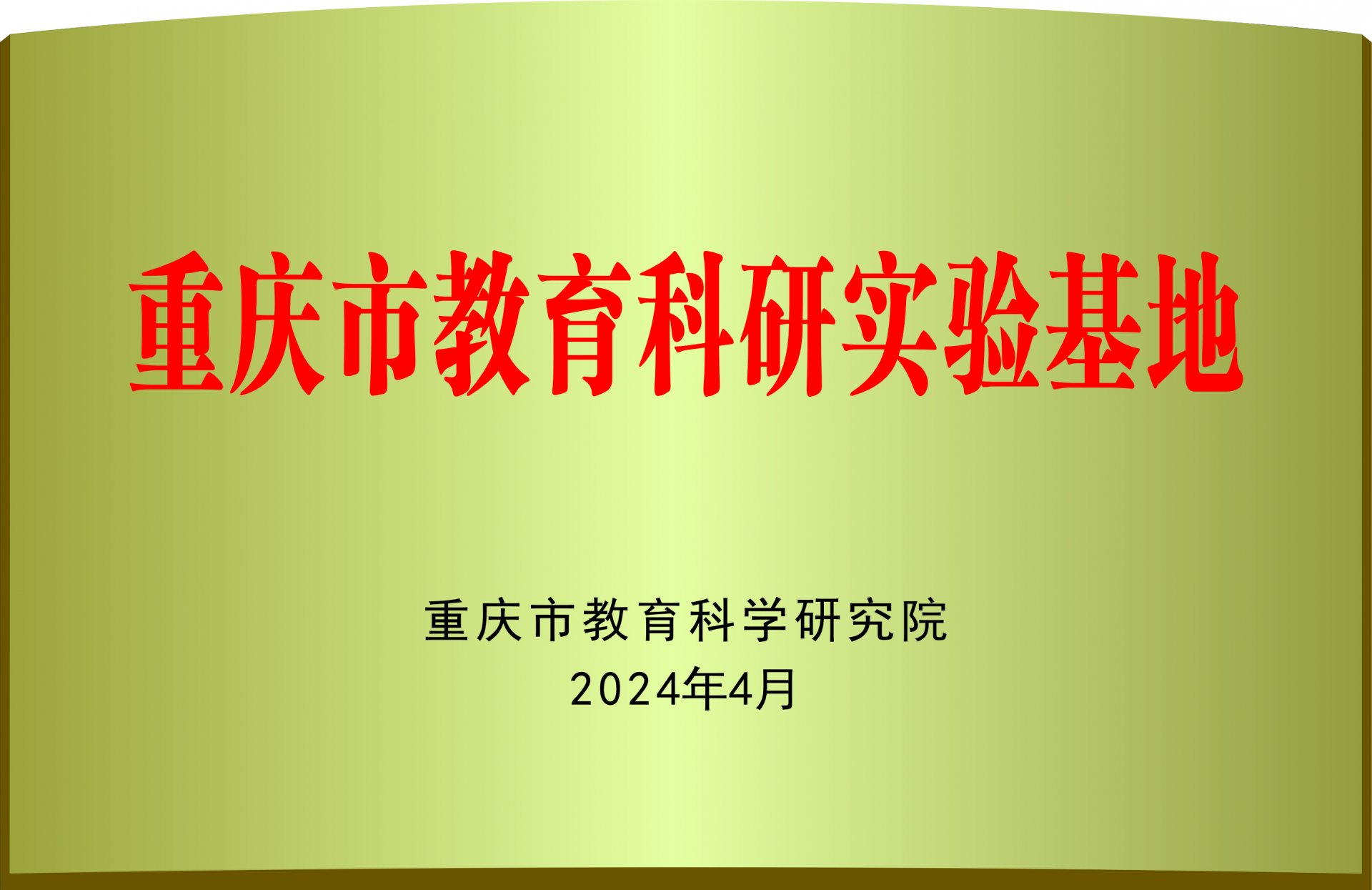 重庆市教科院龙珠直播入口限时优惠书记