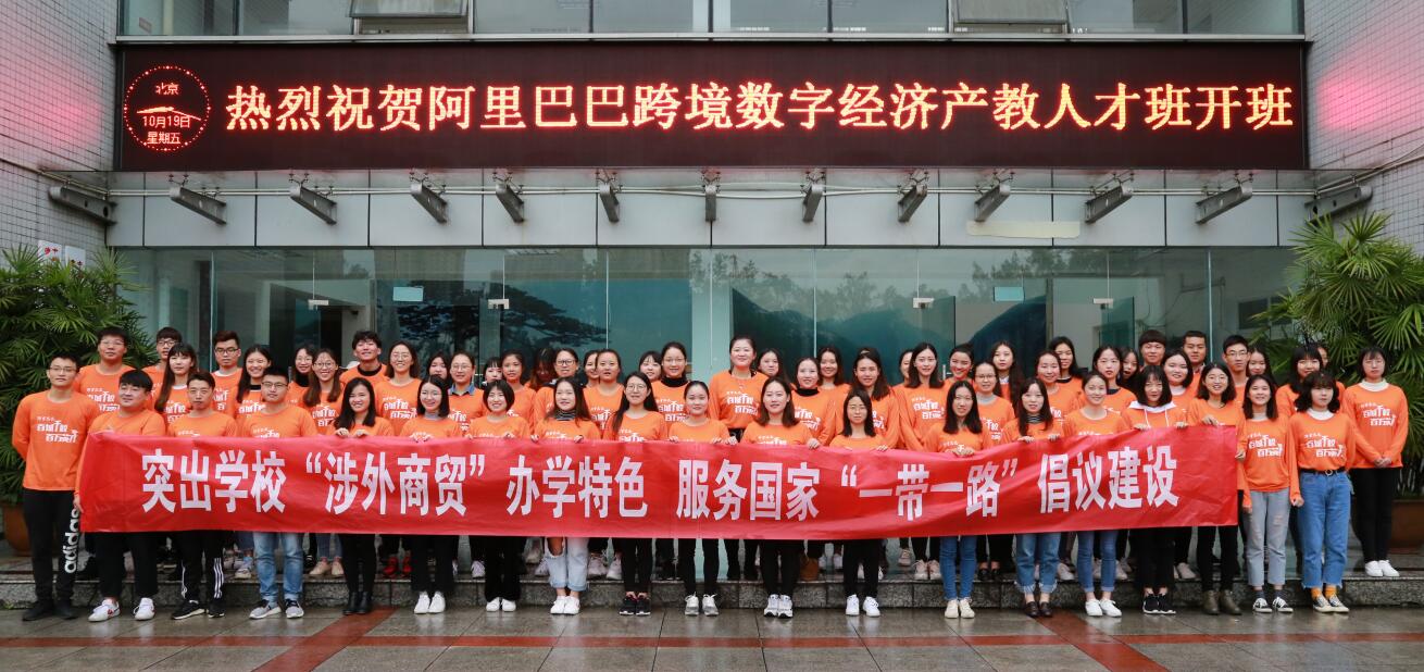 阿里巴巴跨境数字经济产教人才班是龙珠