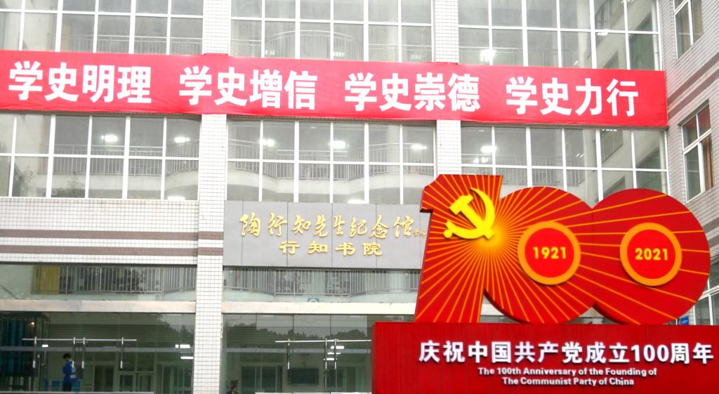 进一步弘扬行知奉献精神