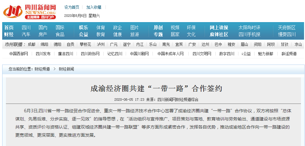 《人民日报》报道成渝经济圈共建“一带