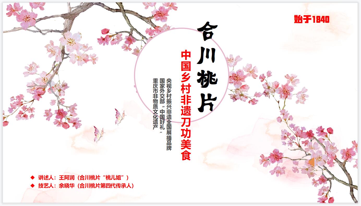 合川桃片”项目荣获重庆市第七届“渝创
